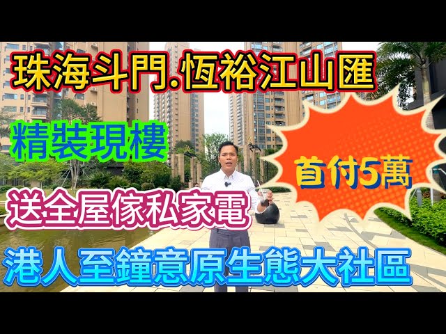 | 珠海樓盤 | 珠海筍盤 | 恆裕江山匯 | 精裝現樓|樓盤環境確實系靚，自帶一萬平方人工湖，首期5萬就可以上車