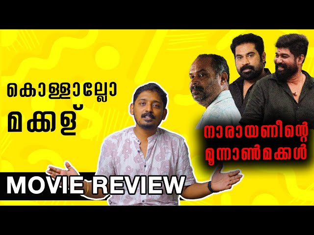 മക്കള് കൊള്ളാല്ലോ | Narayaneente Moonnaanmakkal Movie Review | Unni Vlogs Cinephile