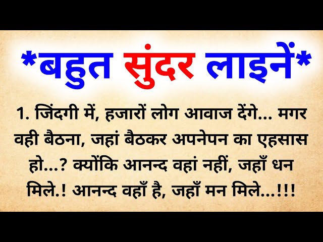 बहुत सुंदर लाइनें || बहुत सुंदर बातें | मनोबल बातें | सच्चेविचार | motivational quotes