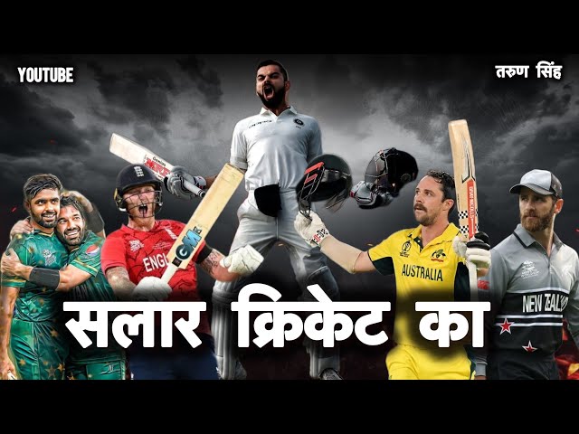 Salaar Cricket Ka !! SALAAR HAI KAUN ? !! सलार क्रिकेट का!!