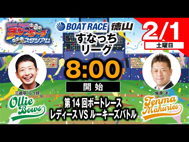 「PLAY! BOAT! すなっち〜ずスタジアム」2/1 第14回ボートレース レディースVSルーキーズバトル 準優勝戦日（すなっちリーグ後期）