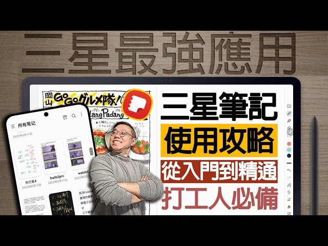 打工人的法寶【三星筆記】保姆級教學！從入門到精通！三星最強應用！