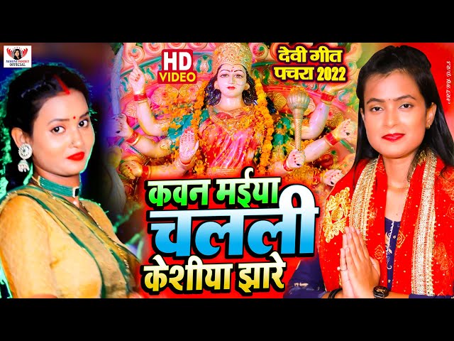 VIDEO - कवन मईया चलली केशीया झारे | Mohini Pandey | New Devi Geet 2022 | Maiya Chalali Keshiya Jhare