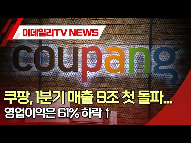 쿠팡, 1분기 매출 9조 첫 돌파... 영업이익은 61% 하락↑ (20240508)