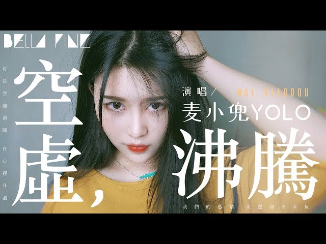 麥小兜 - 空虛，沸騰【歌詞字幕 / 完整高清音質】♫「我們的感情 美麗卻不永恆...」Mai Xiao Dou - Emptiness, Boiling (Cover 本兮)