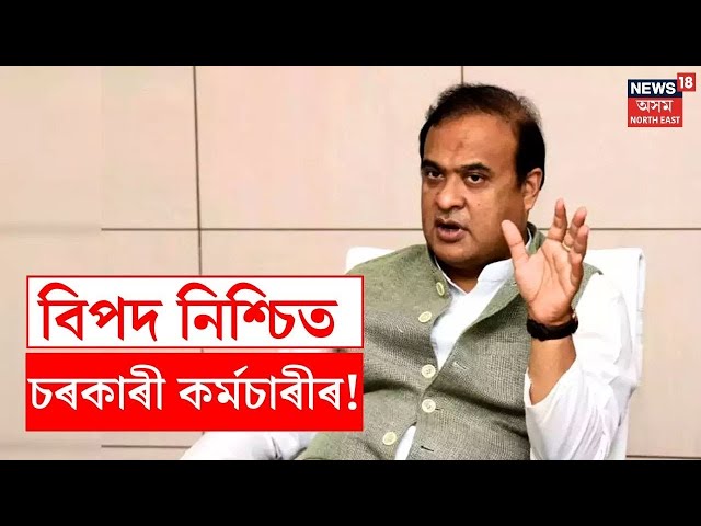 LIVE | Himanta Biswa Sarma on Govt Employees বিপদ নিশ্চিত অৰুণোদয় আঁচনি লাভ কৰা চৰকাৰী কৰ্মচাৰীৰ