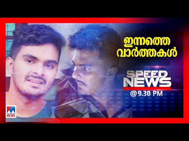 സ്പീഡ് ന്യൂസ് 9.30 PM, ഫെബ്രുവരി 24, 2025 | Speed News