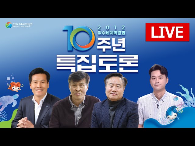 🔴[LIVE] 여수세계박람회 10주년 특집토론 (주철현/강용주/이상훈/이용선) 7/28(목) 오후 3시~ 실시간 / 여수엑스포 의미와 현주소, 사후활용 이슈 이제는 종지부를 찍자!