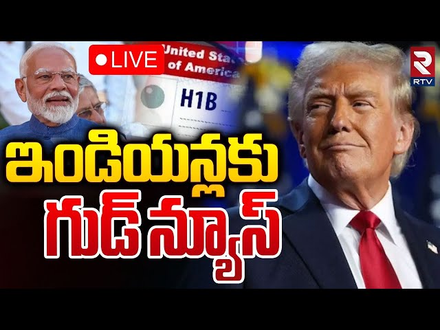 ఇండియన్లకు గుడ్‌ న్యూస్🔴LIVE : Donald Trump Good news To Indians Over H1-B Visa | RTV