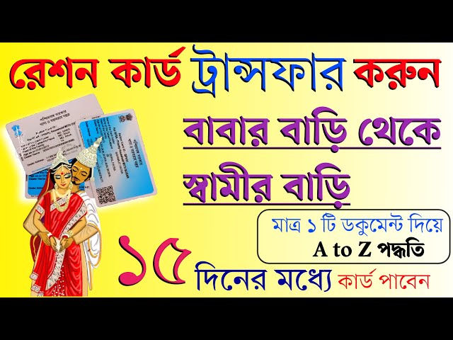 রেশন কার্ড ট্রান্সফার বাবার বাড়ি থেকে স্বামীর বাড়ি।। Ration Card Transfer Online process 2024.