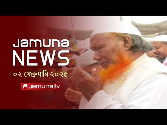 যমুনা নিউজ | Latest News Headlines and Bulletin | Jamuna News | 02 February 2025 | 12 PM | Jamuna TV