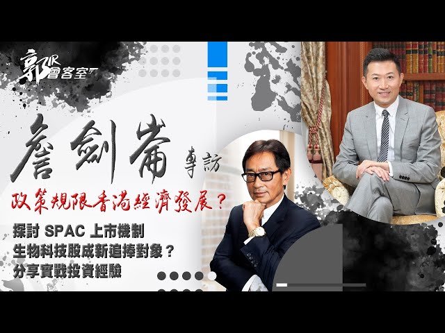 【郭Sir會客室】政策規限香港經濟發展？ 詹劍崙：宜減股票印花稅 《2021-04-10》