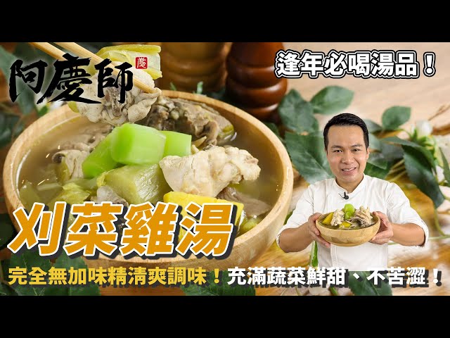 零味精【刈菜雞湯】健康美味！蔬菜鮮甜口感Q彈，喝完讓你整個身心舒暢