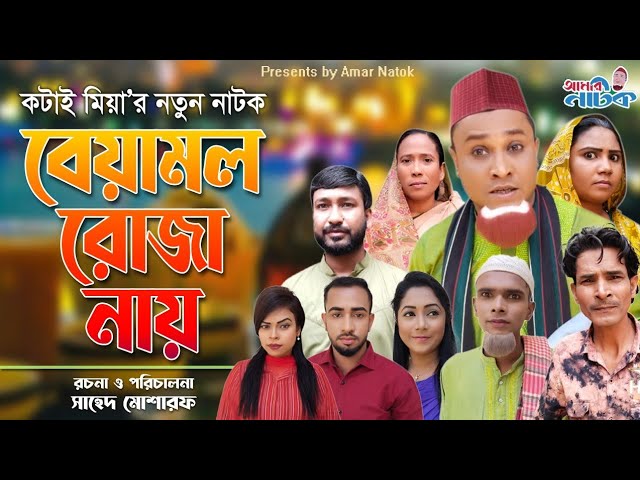 বেয়ামল রোজা নায় - Beamol Ruja Nay | Kotai Miya | Sylheti @AmarNatokOfficial