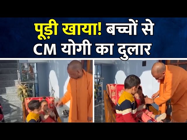 CM Yogi Playing With Kids | पूड़ी खाया! बच्चों से CM योगी का दुलार