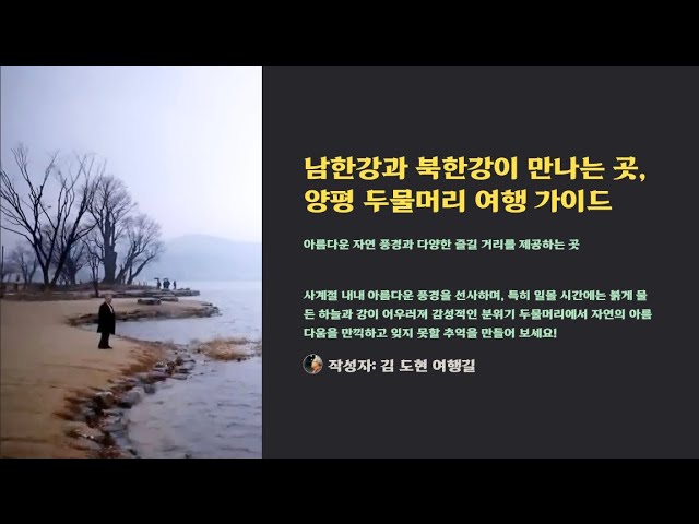 양평 두물머리 여행 가이드 l가는 길부터 즐길 거리까지 l 남한강과 북한강이 만나는 곳, 겨울 여행 필수 코스