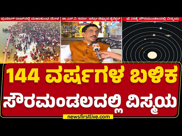 Dr SV Sharma  : ಒಂದೇ ರೇಖೆಯಲ್ಲಿ ಗೋಚರಿಸಲಿವೆ ಸಪ್ತ ಗ್ರಹಗಳು | ISRO | Planets | Solar System |Newsfirst