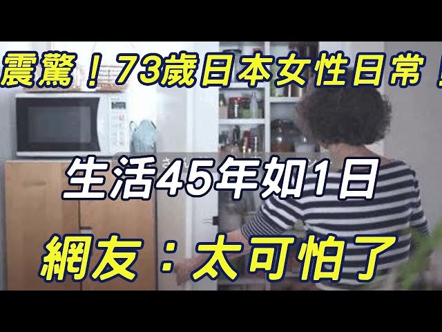 震驚！73歲日本女性生活曝光！ 45年如1日， 網友：太可怕了！ 對此你怎麼看#三味書屋#中老年#家庭主婦生活#日本生活