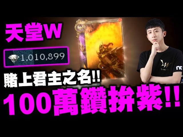 天堂W｜賭上君主之名！100萬鑽拚紫！至少嘗試過！從零開始騎士之路#6｜伊娃07｜LineageW 리니지w｜小許