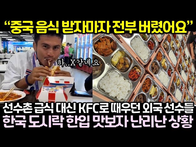 하얼빈 동계 아시안게임 선수촌 급식 대신 KFC로 때우던 외국 선수들이 한국 도시락 한입 맛보자 난리난 상황