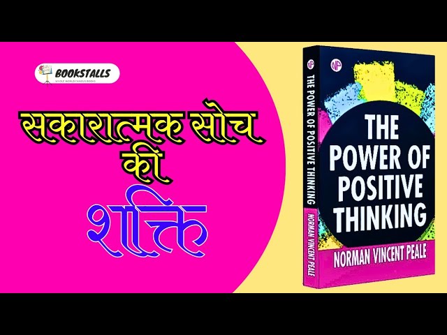 सकारात्मक सोच की ताकत: 1 मिनट में जिंदगी बदलने वाली कहानी" #bookstalls #motivation #booksummary