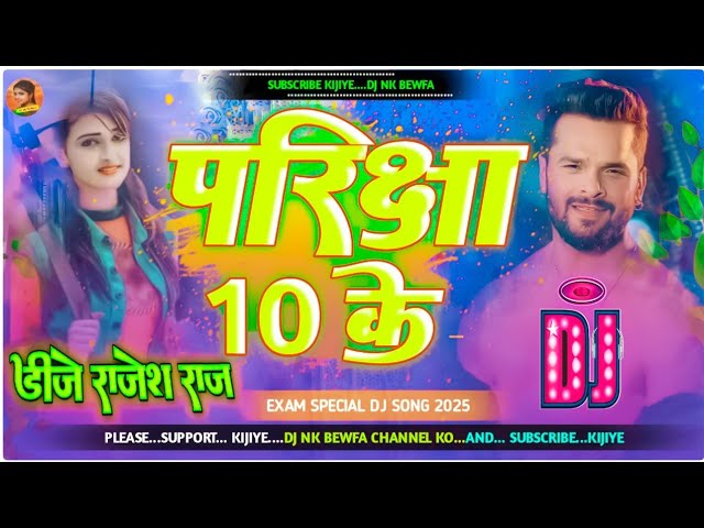 pariksha das ke // #khesari lal bhojpuri song 2023 // परीक्षा दस के dj nk bewfa// bhojpuri song dj