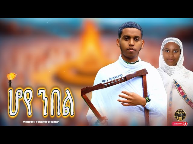 🔸 #ሆየ_ንበል - Hoye Nebel #Eritrean_Orthodox_Mezmur 2017 Meskel #መስቀል 🔸 @ዋይዜማ