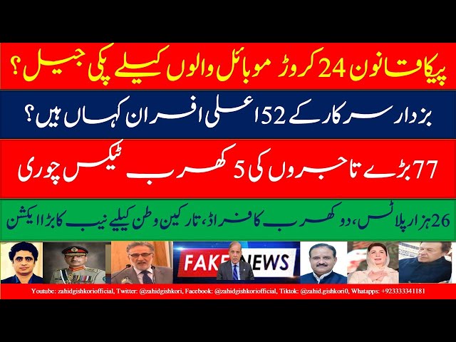 All Buzdar's guns made OSD| 220mn Mobile users to face jail?| 77 Tax thieves| Plots fraud of Rs200bn