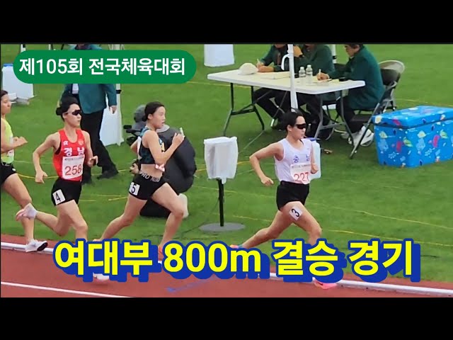 제105회 전국체전 여대부 800m 경기 #sports #trackandfield #육상 #달리기 #중장거리 #마라톤 #러닝 #전국체전 #여대 #800m #이혜지 #김가경 #조수빈