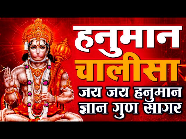 LIVE: श्री हनुमान चालीसा | Hanuman Chalisa | Jai Hanuman Gyan Gun Sagar |hanuman chalisa live bhajan