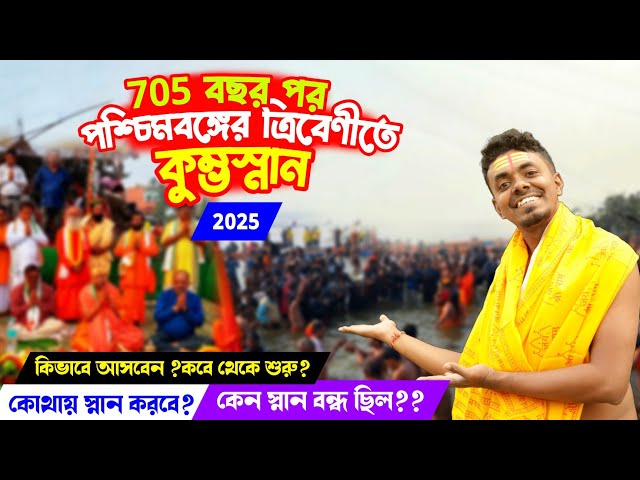 আফগানের যুদ্ধের পর আবারো পশ্চিমবঙ্গের ত্রিবেণীতে কুম্ভস্নান | West Bengal Tribeni Kumbh Mela 2025