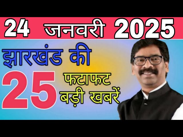 आज 24 जनवरी 2025 झारखंड की ताजा खबर ।। Today Jharkhand News, Jharkhand Breaking News