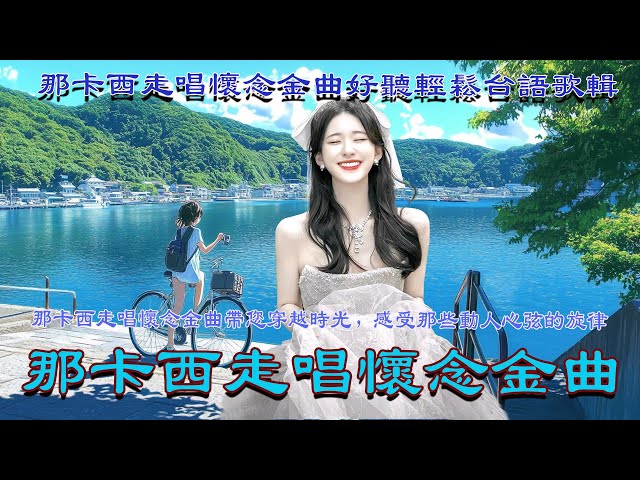 那卡西走唱懷念金曲張蓉蓉 唱 💖 可憐彼個小姑娘 , 憶戀思景 , 飄01浪之女 , 可愛的馬 💖 那卡西走唱精選 懷舊老歌聽出好心情 💖 音樂中的舊夢那卡西時光之旅 💖 走進歲月深處那卡西情歌特輯