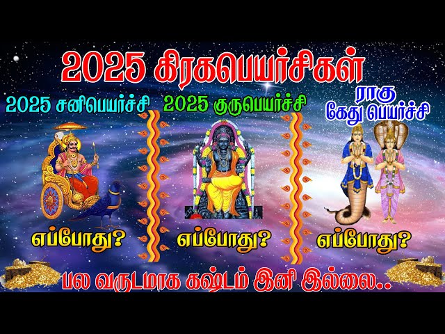 sani ragu kethu guru peyarchi 2025 || சனி பெயர்ச்சி || குரு பெயர்ச்சி || ராகு கேது பெயர்ச்சி 2025