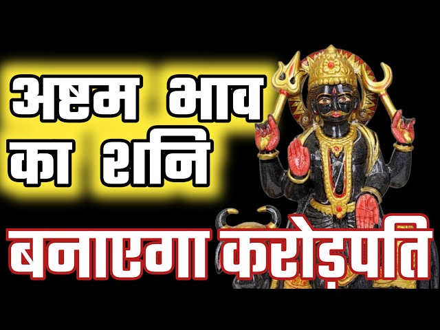 shani in 8th house। ashtam bhav me shani ka fal।jyotish gyan।Saturn in 8th