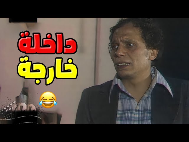 داخلة خارجة، خارجة داخلة، حهريك النهارده😂 | مسرحية شاهد مشفش حاجة