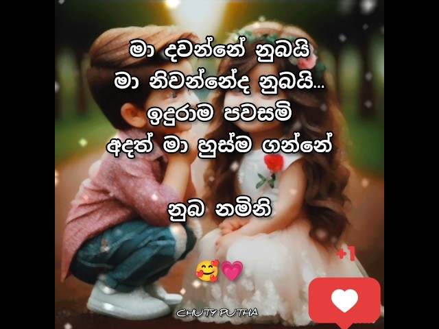 හ්ම් ඔව් ළමයෝ 😊💓💫|Sinhala Wadan|#foryou #love #status #sinhalasongs #viralvideo #youtubeshorts