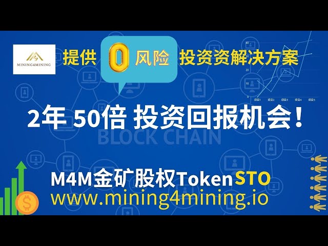 2年50倍投资回报机会 M4M金矿股权 token 提供0风险投资解决方案