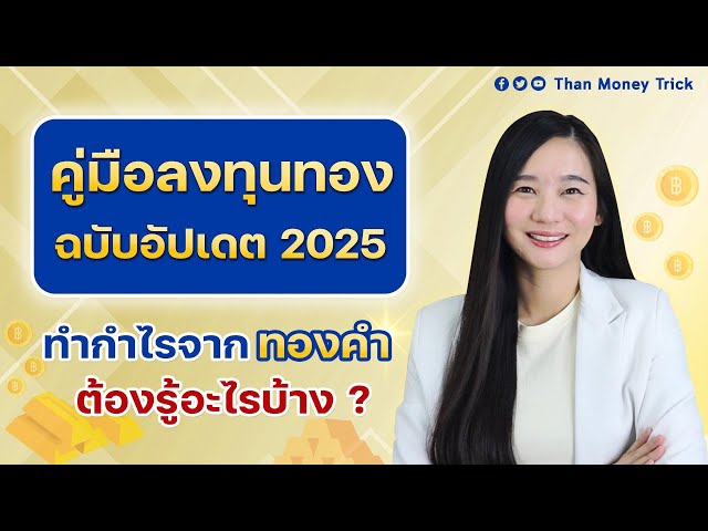 คู่มือลงทุนทอง ฉบับปี 2025 มือใหม่อยากทำกำไรจากทองคำ ห้ามพลาด I ซื้อ-ขายทองคำแท่ง ทำกำไร ช่วงขาขึ้น