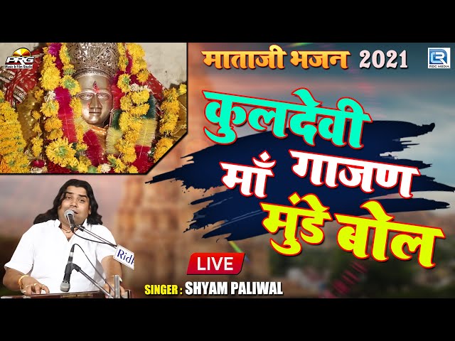 कुलदेवी गाजण माँ मुंडे बोल  - गाजण माता भजन 2021 | Kuldevi Gajan Maa Munde Bol  | Shyam Paliwal Live