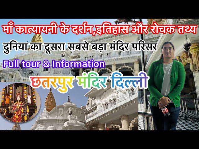 माँ कात्यायनी देवी मंदिर ||छतरपुर ||दिल्ली ||माँ दुर्गा को समर्पित दुनिया का दूसरा सबसे बड़ा मंदिर||