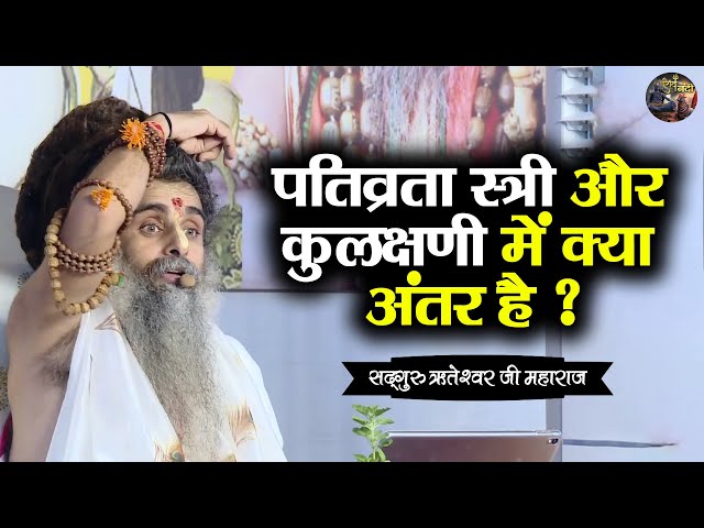 पतिव्रता स्त्री और कुलक्षणी में क्या अंतर है ? SADGURU RITESHWAR JI~Shiv Nandi | Pravachan