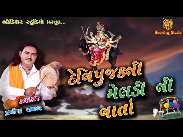 દેવીપૂજકની મેલડી માં ની વાર્તા/devipujak ni meldi ma ni varta/pravin Raval Bodidhar studio