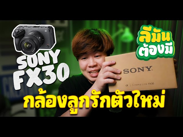 TEST SONY FX30 เทสกล้องใหม่  |  ลีมันต้องมี 4K