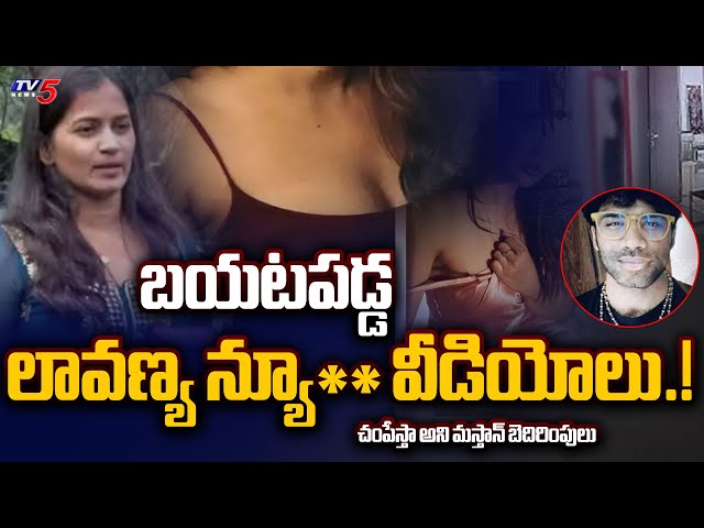 SHOCKING TWIST : న్యూ** వీడియోలు! | Mastan Sai Records Lavanya Private Videos | Raj Tarun | TV5 News