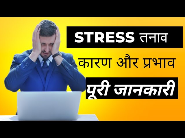 stress तनाव के बारे में पूरी जानकारी cause symptoms and effect in hindi #rvdiscussionmind