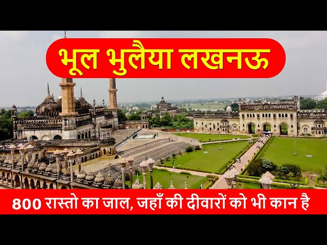 Bhool Bhulaiya | Bada Imambara Lucknow | History - 2025