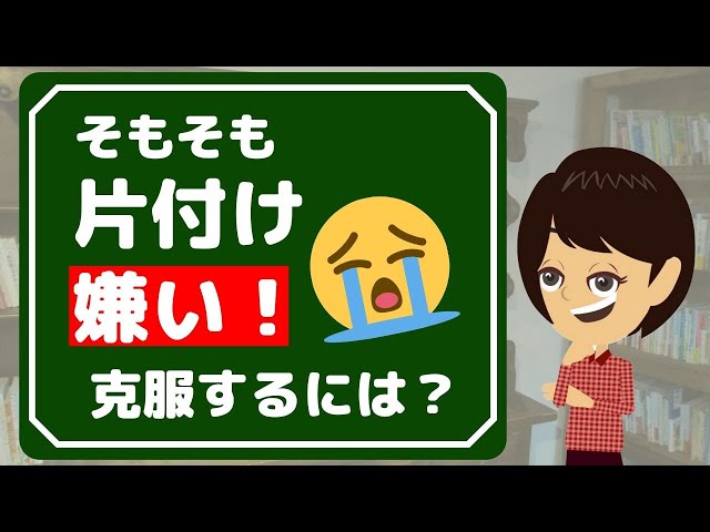 【片付けのやる気】片付けで素敵な自分を引き出す3つの方法！