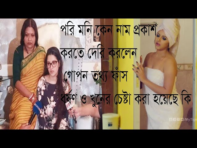 কেন নাম প্রকাশ করতে দেরি করলেন পরি মনি গোপন তথ্য ফাঁস