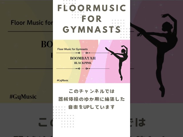 BOOMBAYAH BLACKPINK - Gymnastic Floor Music 器械体操 床 音楽 曲